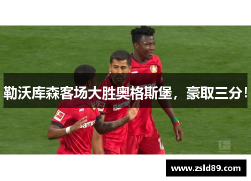 勒沃库森客场大胜奥格斯堡，豪取三分！