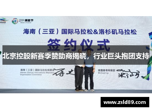 北京控股新赛季赞助商揭晓，行业巨头抱团支持
