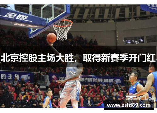 北京控股主场大胜，取得新赛季开门红