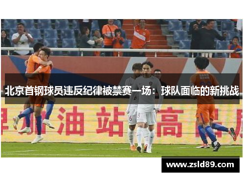 北京首钢球员违反纪律被禁赛一场：球队面临的新挑战