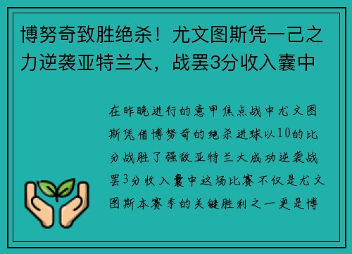 博努奇致胜绝杀！尤文图斯凭一己之力逆袭亚特兰大，战罢3分收入囊中
