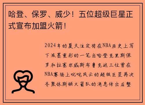 哈登、保罗、威少！五位超级巨星正式宣布加盟火箭！