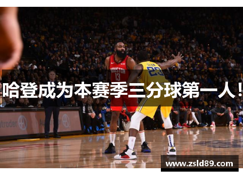 哈登成为本赛季三分球第一人！