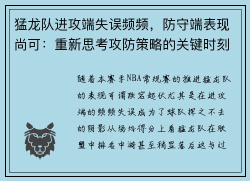 猛龙队进攻端失误频频，防守端表现尚可：重新思考攻防策略的关键时刻