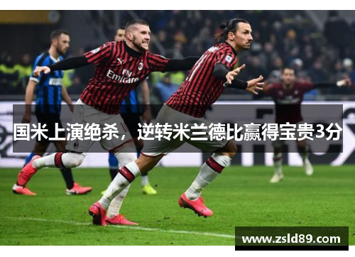 国米上演绝杀，逆转米兰德比赢得宝贵3分