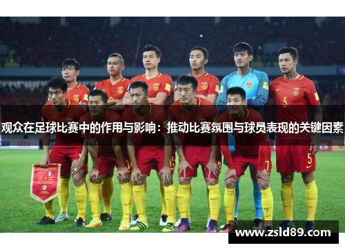 观众在足球比赛中的作用与影响：推动比赛氛围与球员表现的关键因素