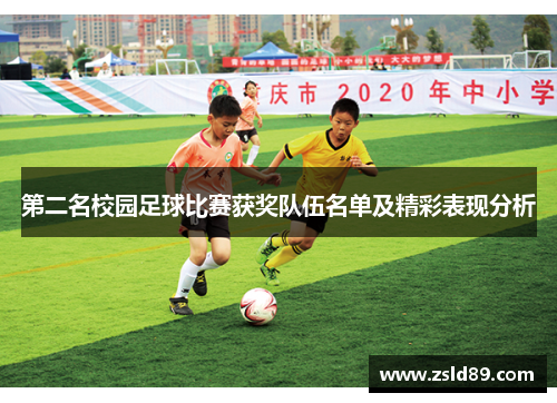 第二名校园足球比赛获奖队伍名单及精彩表现分析