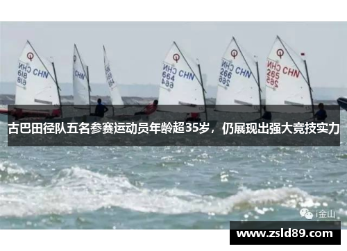 古巴田径队五名参赛运动员年龄超35岁，仍展现出强大竞技实力