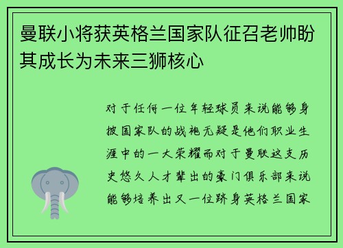 曼联小将获英格兰国家队征召老帅盼其成长为未来三狮核心