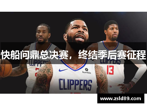 快船问鼎总决赛，终结季后赛征程
