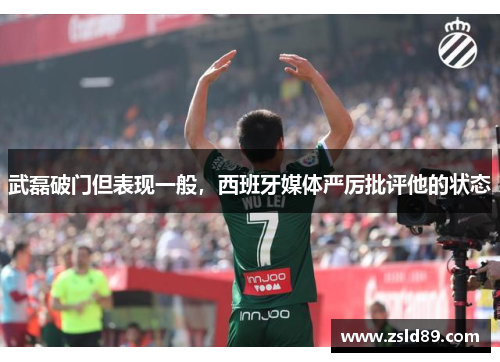 武磊破门但表现一般，西班牙媒体严厉批评他的状态