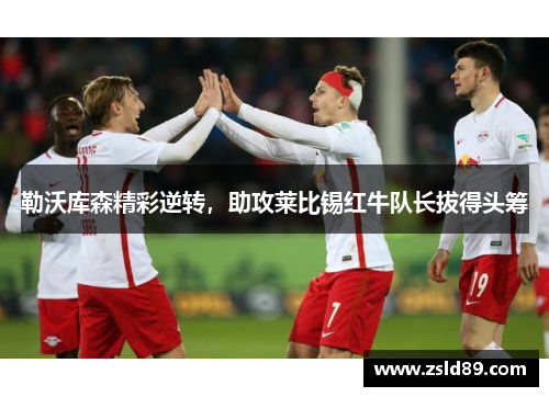 勒沃库森精彩逆转，助攻莱比锡红牛队长拔得头筹