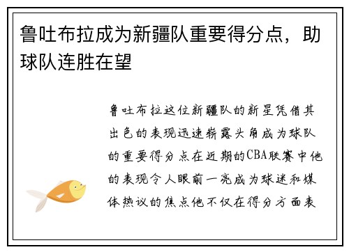 鲁吐布拉成为新疆队重要得分点，助球队连胜在望