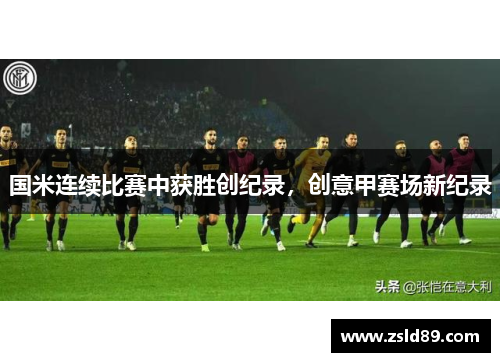 国米连续比赛中获胜创纪录，创意甲赛场新纪录