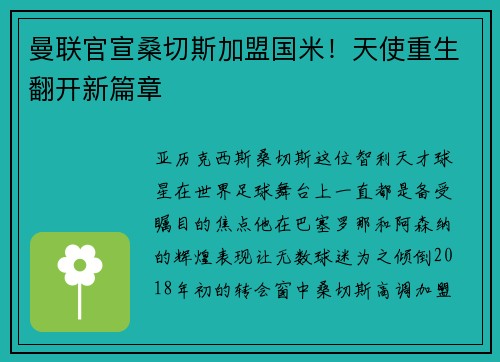 曼联官宣桑切斯加盟国米！天使重生翻开新篇章