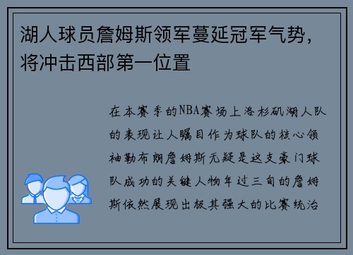 湖人球员詹姆斯领军蔓延冠军气势，将冲击西部第一位置