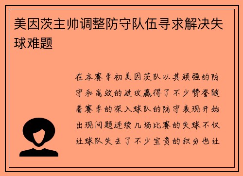 美因茨主帅调整防守队伍寻求解决失球难题