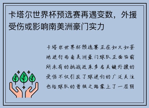 卡塔尔世界杯预选赛再遇变数，外援受伤或影响南美洲豪门实力