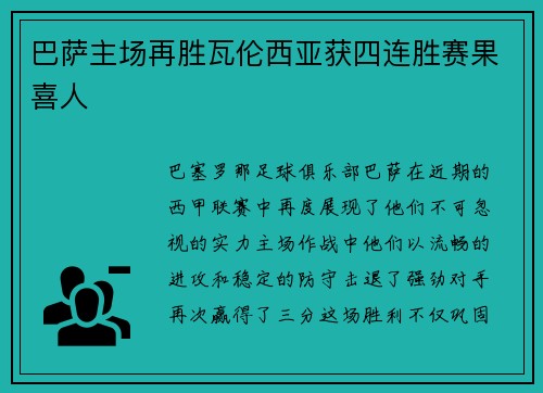 巴萨主场再胜瓦伦西亚获四连胜赛果喜人