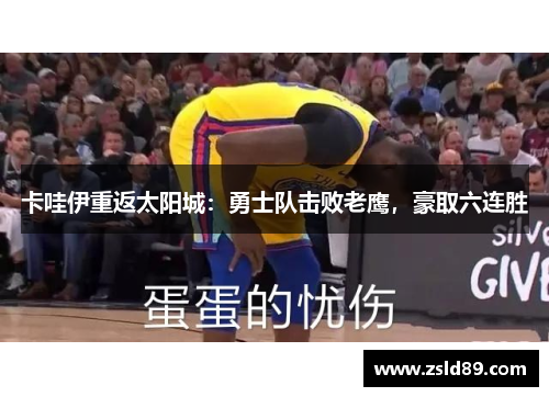 卡哇伊重返太阳城：勇士队击败老鹰，豪取六连胜