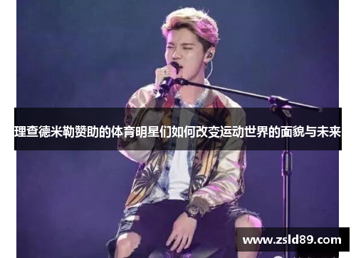 理查德米勒赞助的体育明星们如何改变运动世界的面貌与未来
