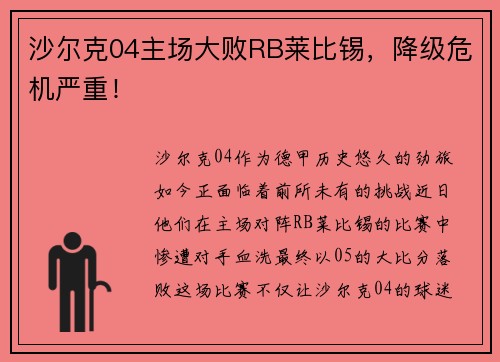 沙尔克04主场大败RB莱比锡，降级危机严重！