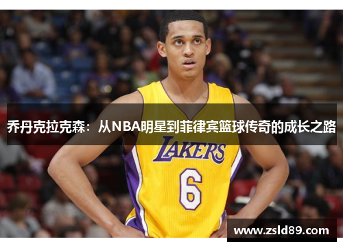 乔丹克拉克森：从NBA明星到菲律宾篮球传奇的成长之路