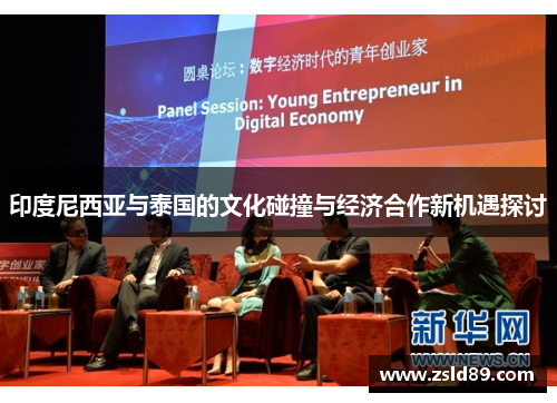 印度尼西亚与泰国的文化碰撞与经济合作新机遇探讨
