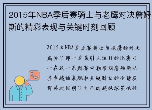 2015年NBA季后赛骑士与老鹰对决詹姆斯的精彩表现与关键时刻回顾