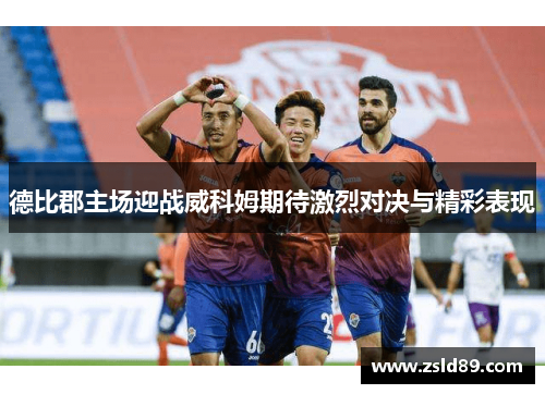 德比郡主场迎战威科姆期待激烈对决与精彩表现