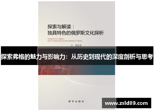 探索弗格的魅力与影响力：从历史到现代的深度剖析与思考