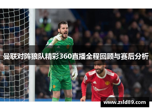 曼联对阵狼队精彩360直播全程回顾与赛后分析