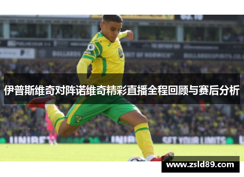 伊普斯维奇对阵诺维奇精彩直播全程回顾与赛后分析