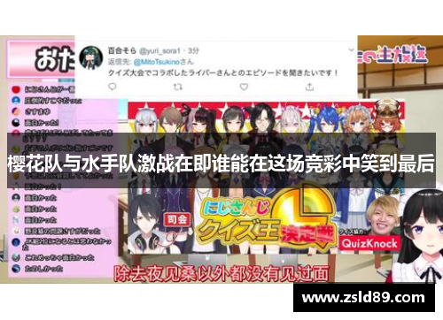 樱花队与水手队激战在即谁能在这场竞彩中笑到最后