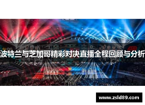 波特兰与芝加哥精彩对决直播全程回顾与分析