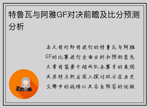 特鲁瓦与阿雅GF对决前瞻及比分预测分析