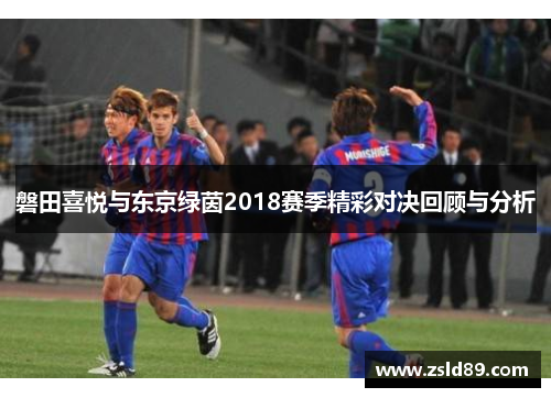 磐田喜悦与东京绿茵2018赛季精彩对决回顾与分析
