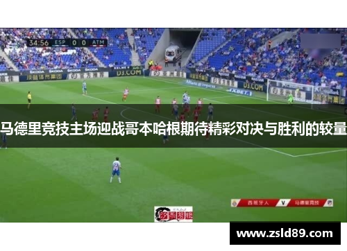 马德里竞技主场迎战哥本哈根期待精彩对决与胜利的较量