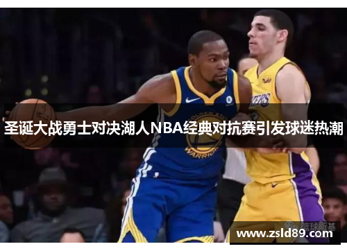圣诞大战勇士对决湖人NBA经典对抗赛引发球迷热潮