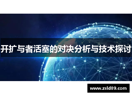 开扩与者活塞的对决分析与技术探讨