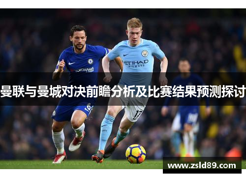曼联与曼城对决前瞻分析及比赛结果预测探讨