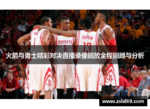 火箭与勇士精彩对决直播录像回放全程回顾与分析