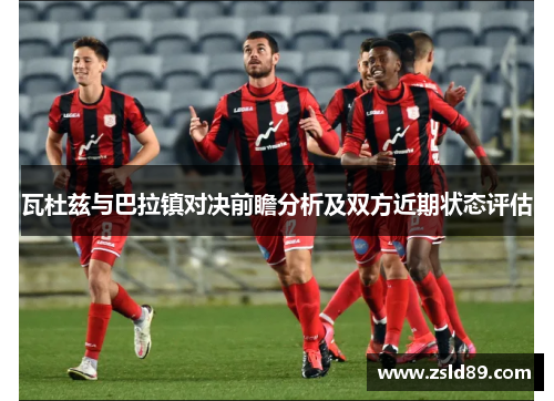 瓦杜兹与巴拉镇对决前瞻分析及双方近期状态评估