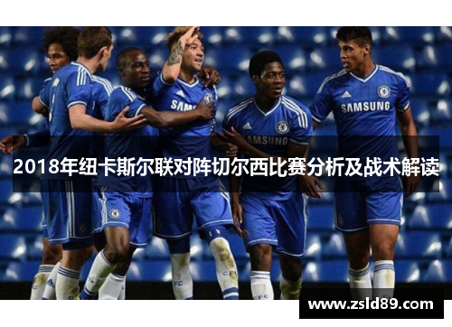 2018年纽卡斯尔联对阵切尔西比赛分析及战术解读