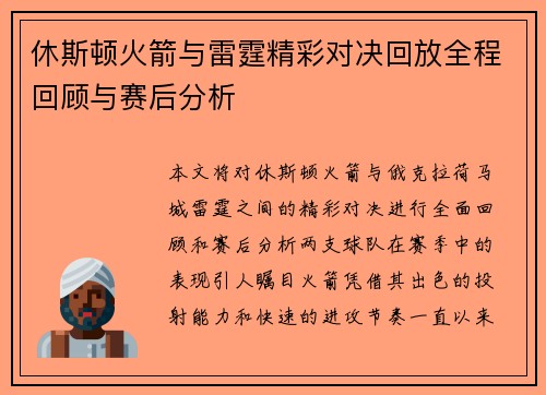 休斯顿火箭与雷霆精彩对决回放全程回顾与赛后分析