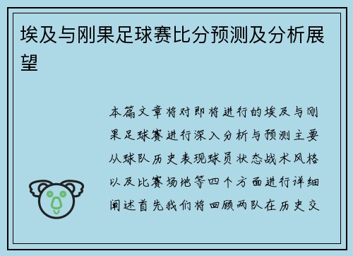 埃及与刚果足球赛比分预测及分析展望