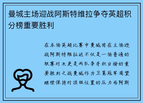 曼城主场迎战阿斯特维拉争夺英超积分榜重要胜利