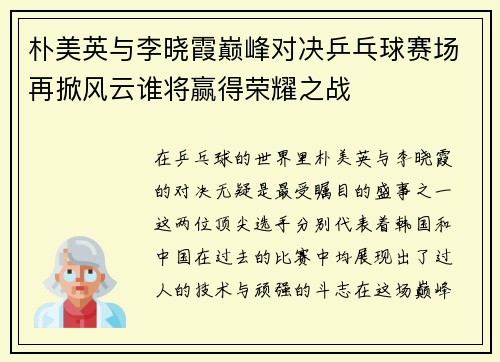 朴美英与李晓霞巅峰对决乒乓球赛场再掀风云谁将赢得荣耀之战