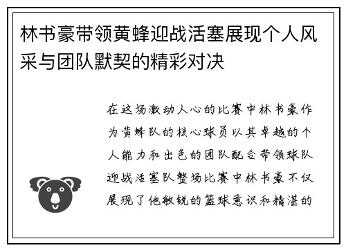 林书豪带领黄蜂迎战活塞展现个人风采与团队默契的精彩对决