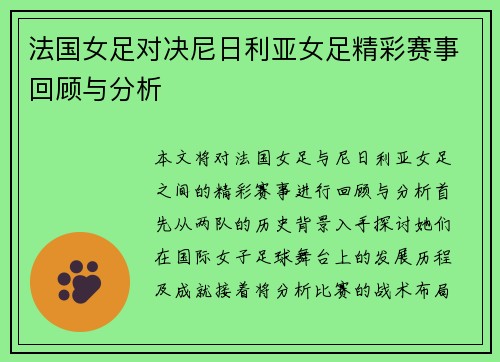 法国女足对决尼日利亚女足精彩赛事回顾与分析